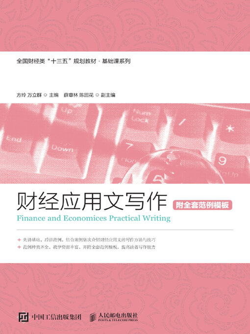 Title details for 财经应用文写作（附全套范例模板） by 方玲 - Available